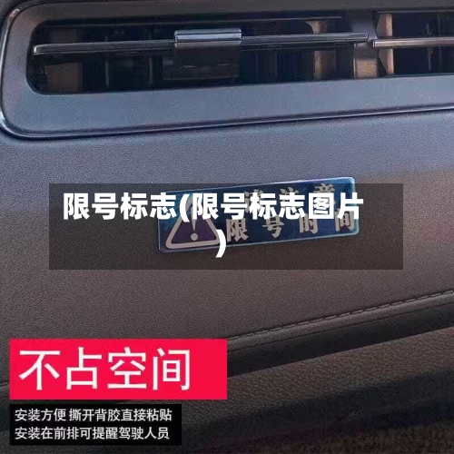 限号标志(限号标志图片)