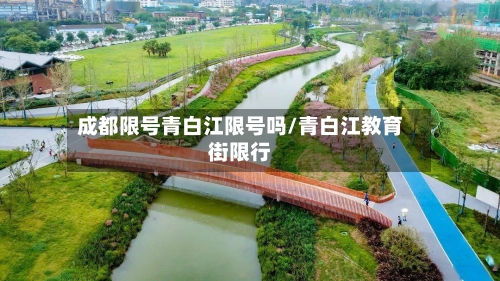 成都限号青白江限号吗/青白江教育街限行-第2张图片