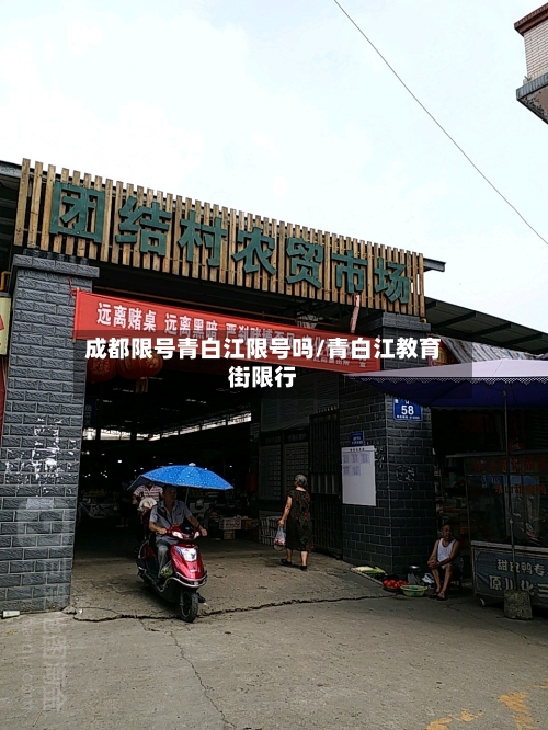 成都限号青白江限号吗/青白江教育街限行