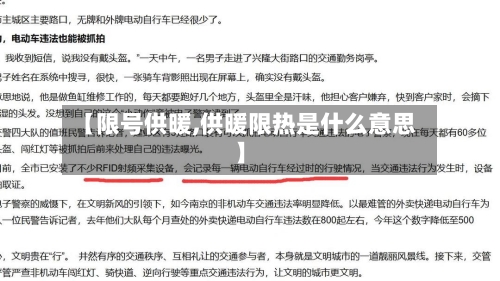 【限号供暖,供暖限热是什么意思】
