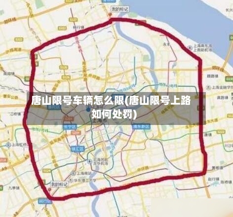 唐山限号车辆怎么限(唐山限号上路如何处罚)-第3张图片