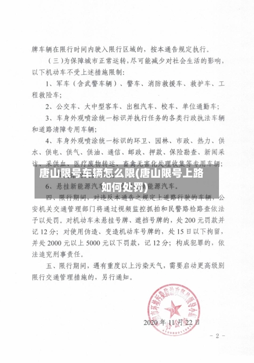 唐山限号车辆怎么限(唐山限号上路如何处罚)-第2张图片