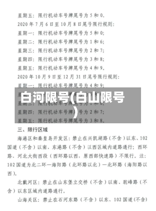 白河限号(白山限号)-第2张图片