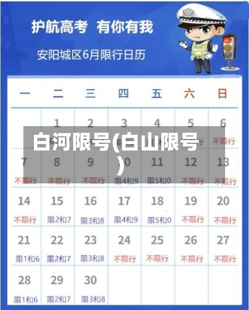 白河限号(白山限号)