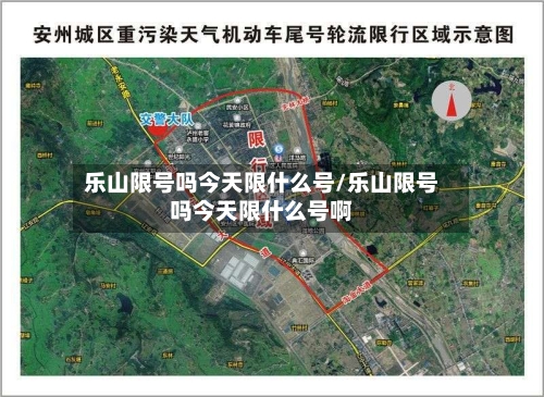 乐山限号吗今天限什么号/乐山限号吗今天限什么号啊-第3张图片