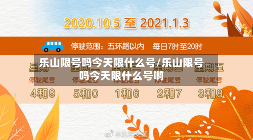 乐山限号吗今天限什么号/乐山限号吗今天限什么号啊