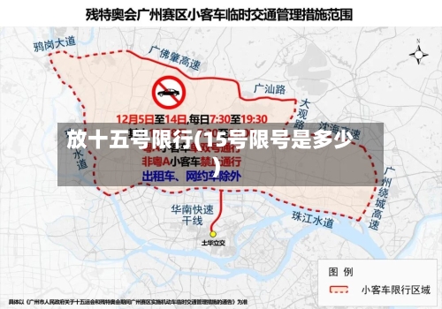 放十五号限行(15号限号是多少)