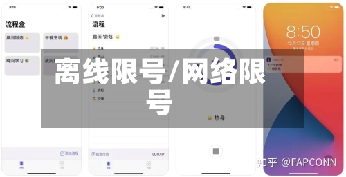 离线限号/网络限号