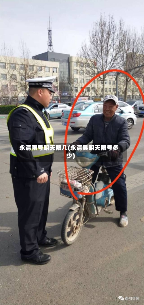 永清限号明天限几(永清县明天限号多少)