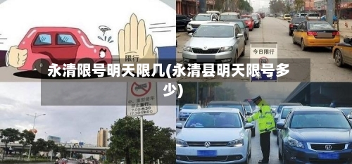 永清限号明天限几(永清县明天限号多少)-第2张图片