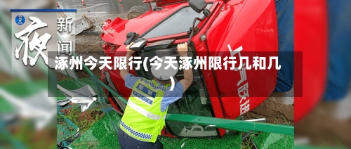 涿州今天限行(今天涿州限行几和几)