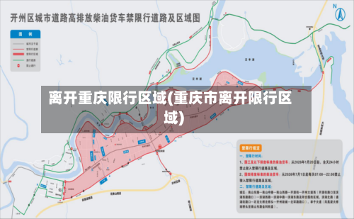 离开重庆限行区域(重庆市离开限行区域)-第2张图片