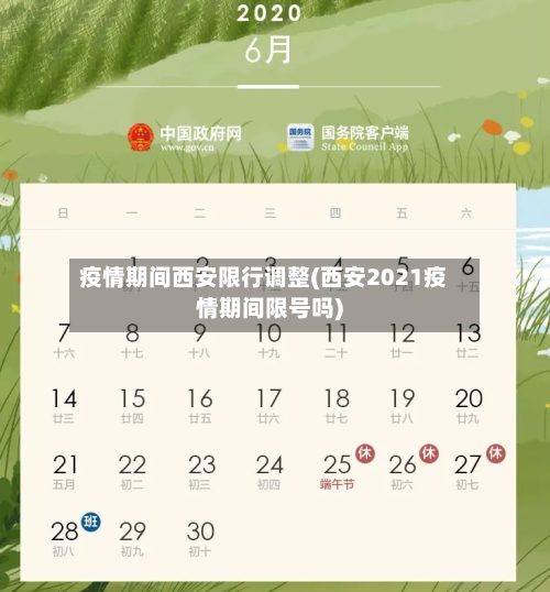 疫情期间西安限行调整(西安2021疫情期间限号吗)