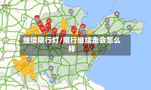 继续限行灯/限行继续走会怎么样-第2张图片