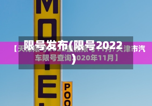 限号发布(限号2022)