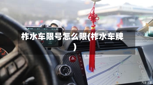 柞水车限号怎么限(柞水车牌)
