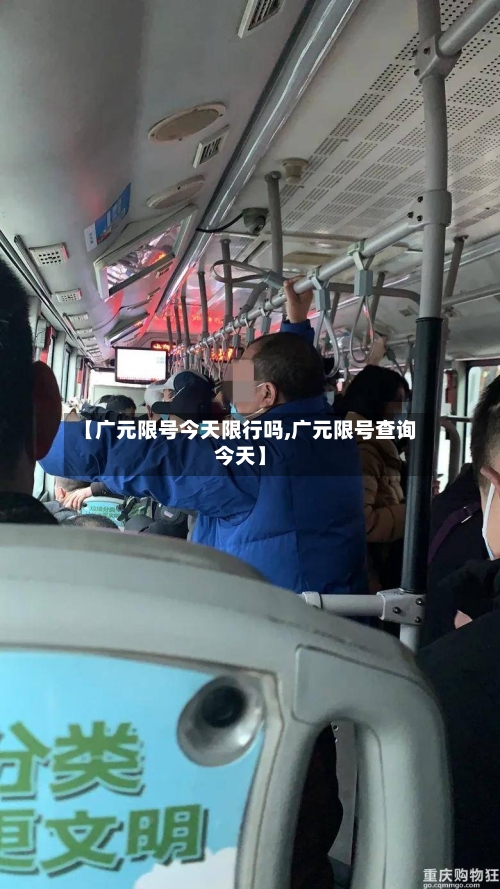 【广元限号今天限行吗,广元限号查询今天】