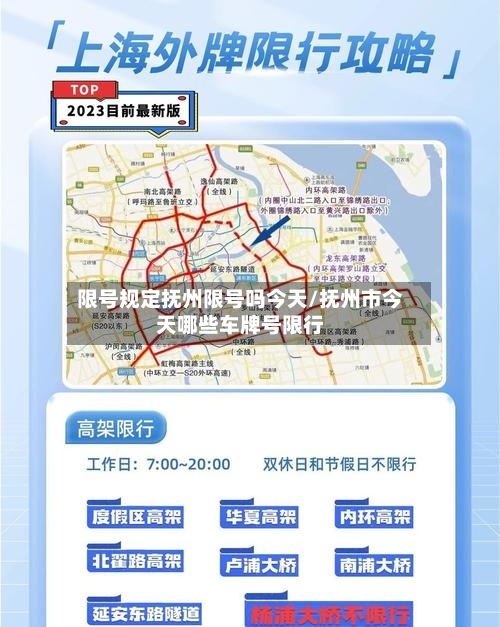 限号规定抚州限号吗今天/抚州市今天哪些车牌号限行