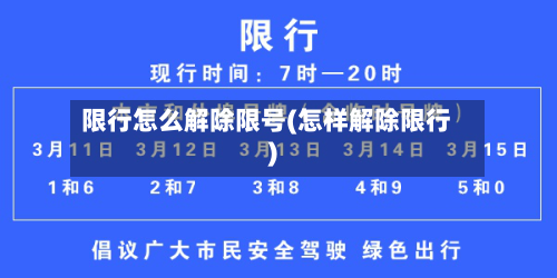 限行怎么解除限号(怎样解除限行)