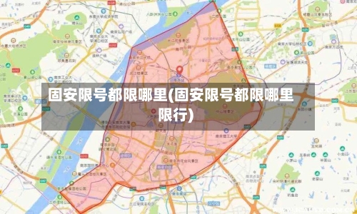 固安限号都限哪里(固安限号都限哪里限行)-第2张图片