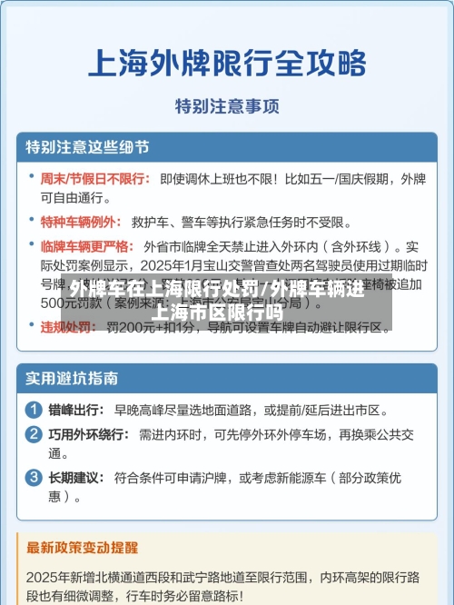 外牌车在上海限行处罚/外牌车辆进上海市区限行吗