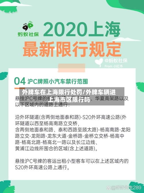外牌车在上海限行处罚/外牌车辆进上海市区限行吗-第2张图片
