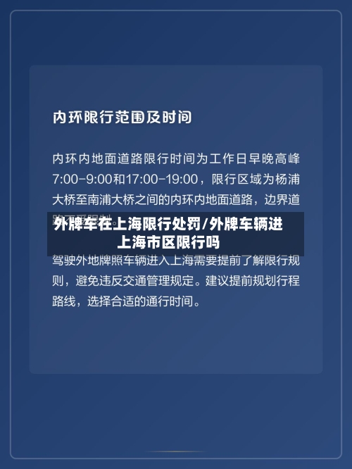 外牌车在上海限行处罚/外牌车辆进上海市区限行吗-第3张图片