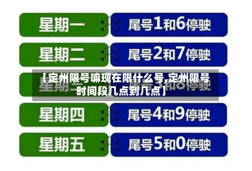 【定州限号嘛现在限什么号,定州限号时间段几点到几点】-第2张图片
