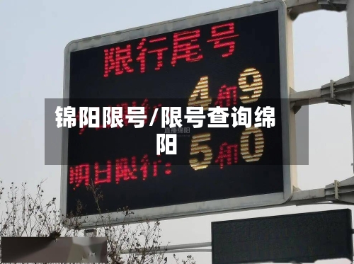 锦阳限号/限号查询绵阳-第3张图片