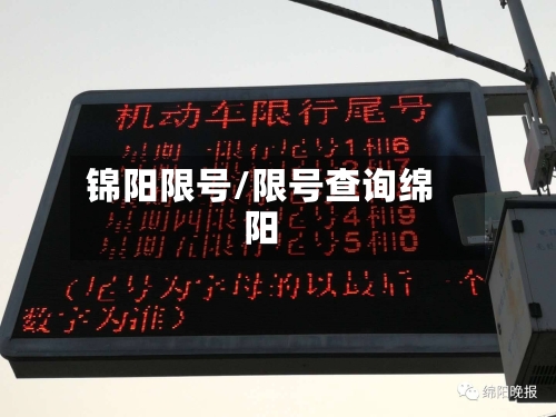 锦阳限号/限号查询绵阳