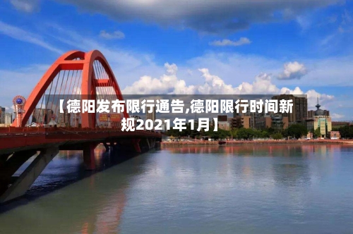 【德阳发布限行通告,德阳限行时间新规2021年1月】-第2张图片