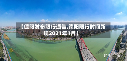 【德阳发布限行通告,德阳限行时间新规2021年1月】
