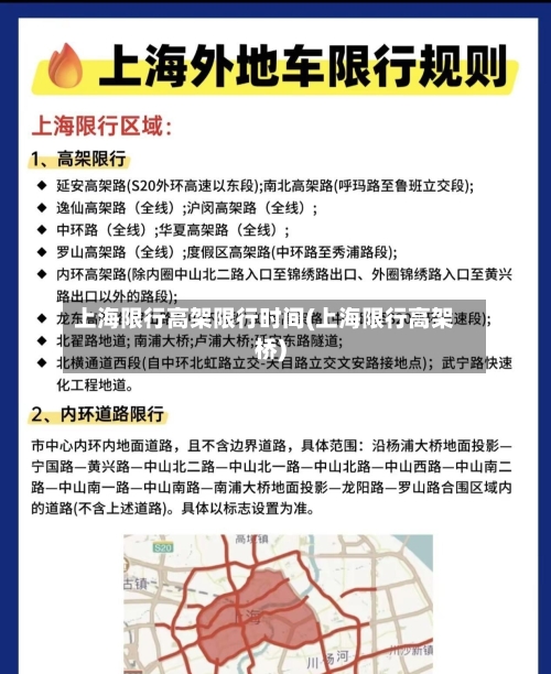 上海限行高架限行时间(上海限行高架桥)-第2张图片