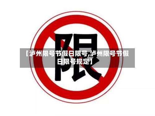 【泸州限号节假日限号,泸州限号节假日限号规定】