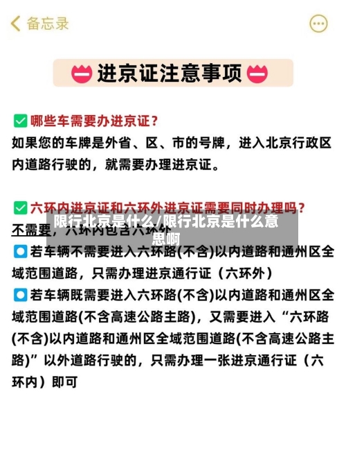 限行北京是什么/限行北京是什么意思啊-第3张图片
