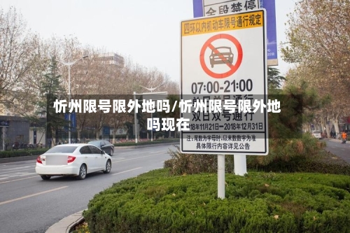 忻州限号限外地吗/忻州限号限外地吗现在-第2张图片