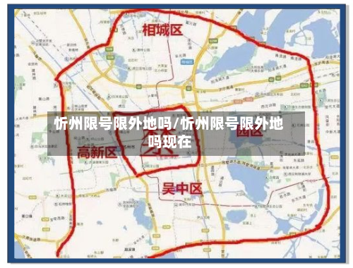 忻州限号限外地吗/忻州限号限外地吗现在-第3张图片