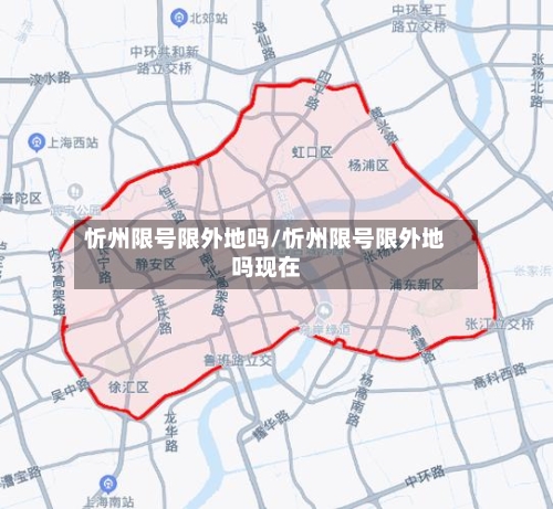 忻州限号限外地吗/忻州限号限外地吗现在