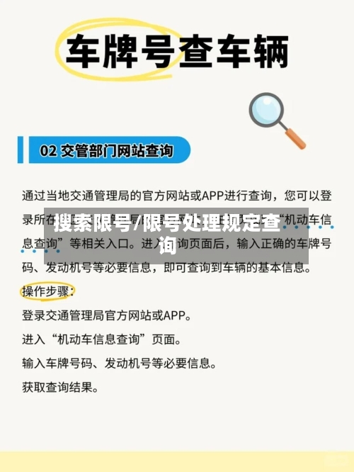 搜索限号/限号处理规定查询