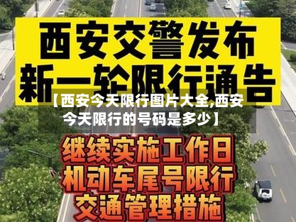【西安今天限行图片大全,西安今天限行的号码是多少】