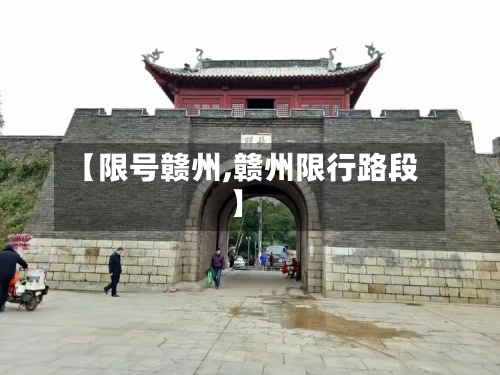 【限号赣州,赣州限行路段】-第2张图片