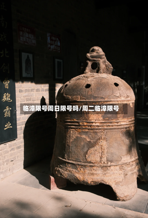临漳限号周日限号吗/周二临漳限号