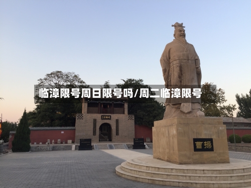 临漳限号周日限号吗/周二临漳限号-第3张图片