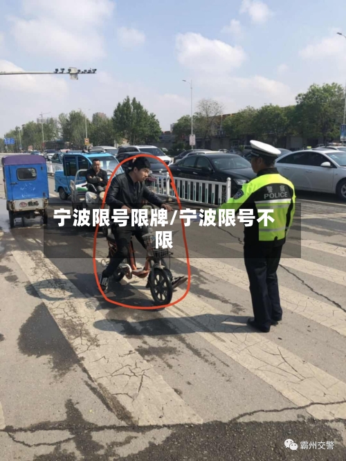 宁波限号限牌/宁波限号不限-第2张图片