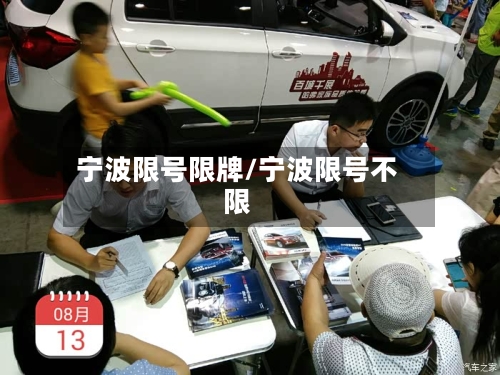 宁波限号限牌/宁波限号不限