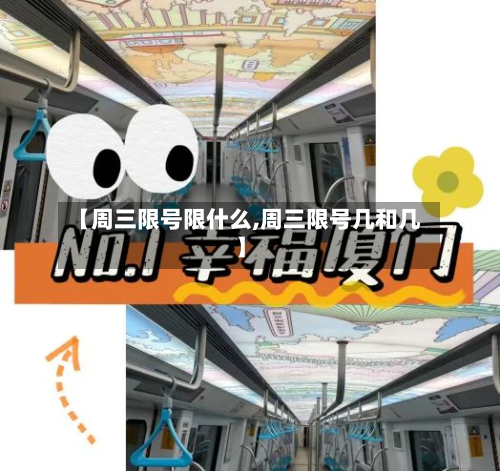 【周三限号限什么,周三限号几和几】