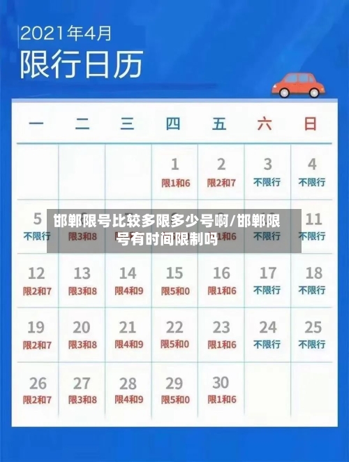邯郸限号比较多限多少号啊/邯郸限号有时间限制吗