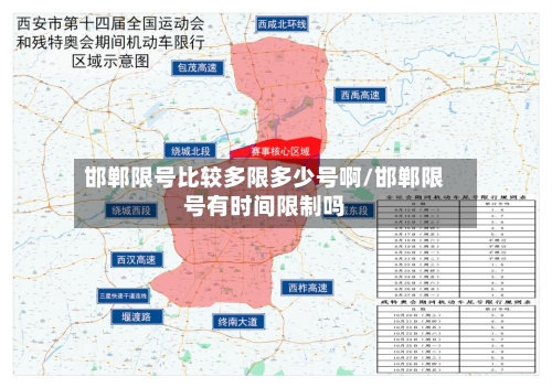 邯郸限号比较多限多少号啊/邯郸限号有时间限制吗-第3张图片