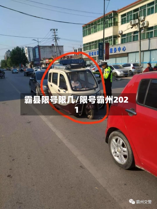 霸县限号限几/限号霸州2021