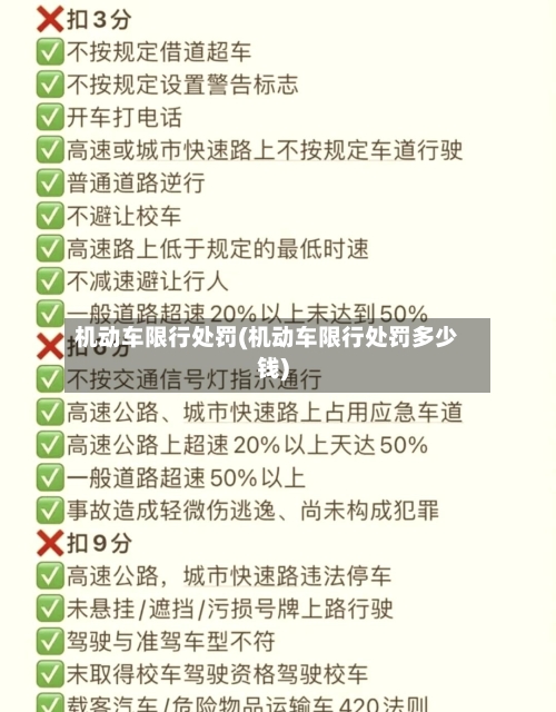 机动车限行处罚(机动车限行处罚多少钱)